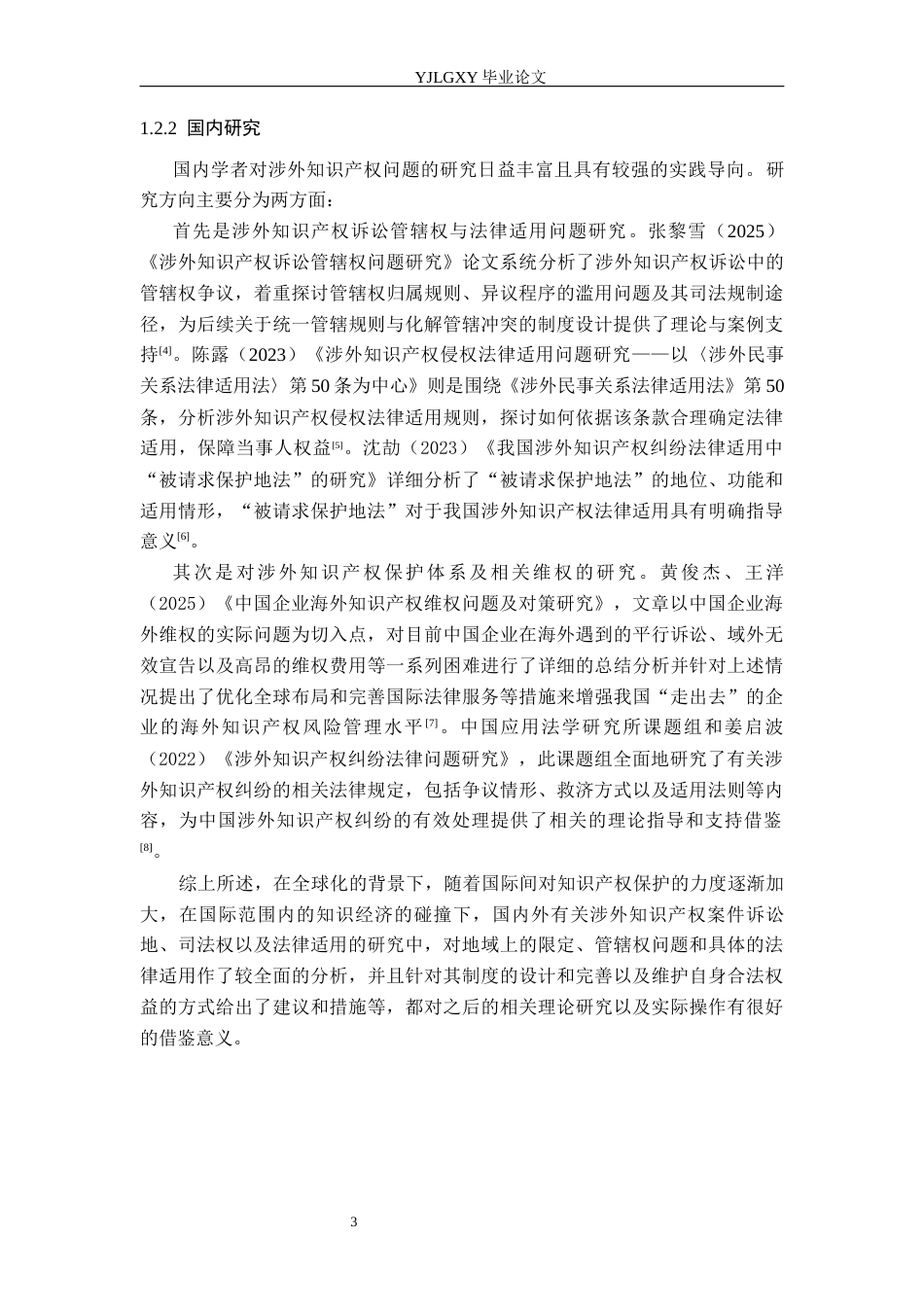 26年WP法学 论涉外知识产权法律问题研究6.94-AI(18557字).docx_第7页