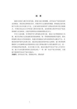 26年WP法学 论涉外知识产权法律问题研究6.94-AI(18557字).docx