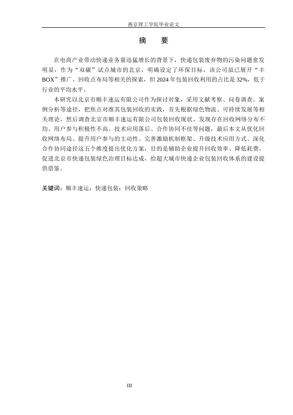 26年WP物流管理 北京市顺丰速运有限公司包装回收研究3.08-AI36.91(20570字).docx_第1页