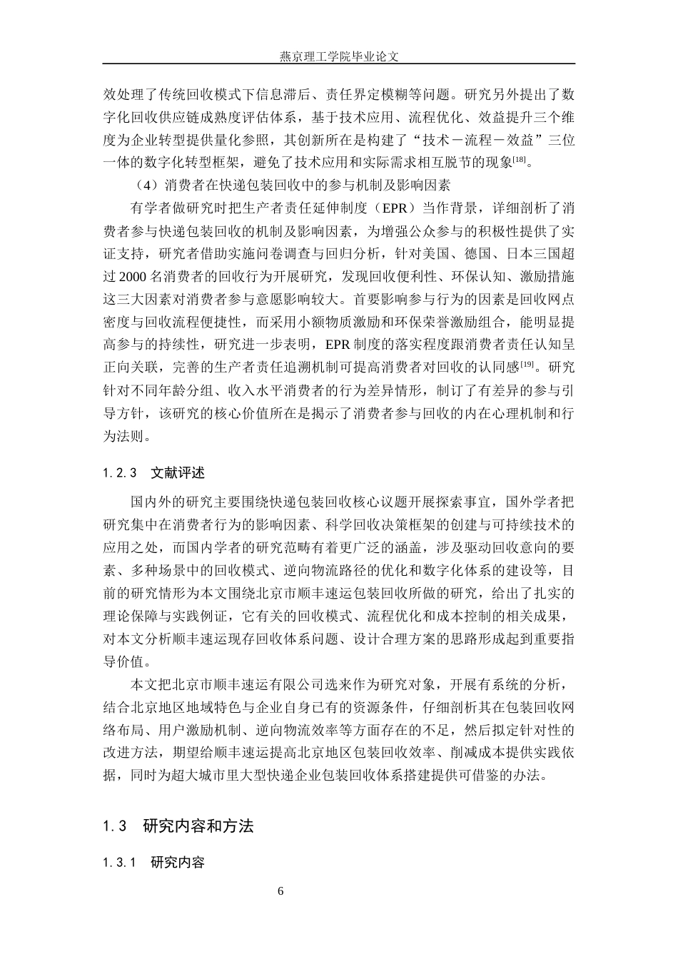 26年WP物流管理 北京市顺丰速运有限公司包装回收研究3.08-AI36.91(20570字).docx_第10页