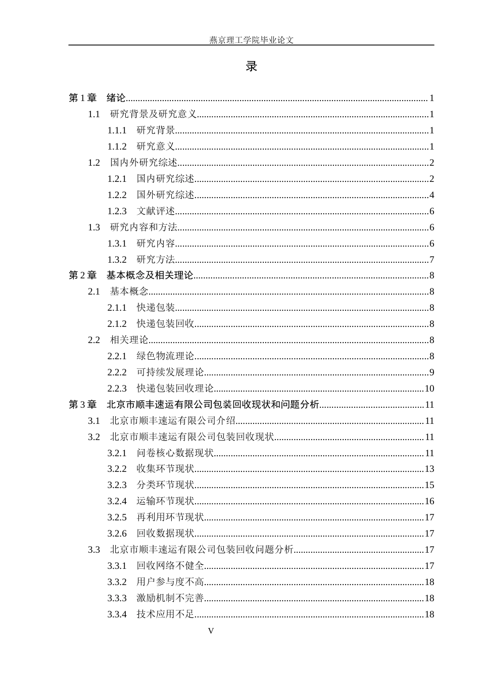 26年WP物流管理 北京市顺丰速运有限公司包装回收研究3.08-AI36.91(20570字).docx_第3页