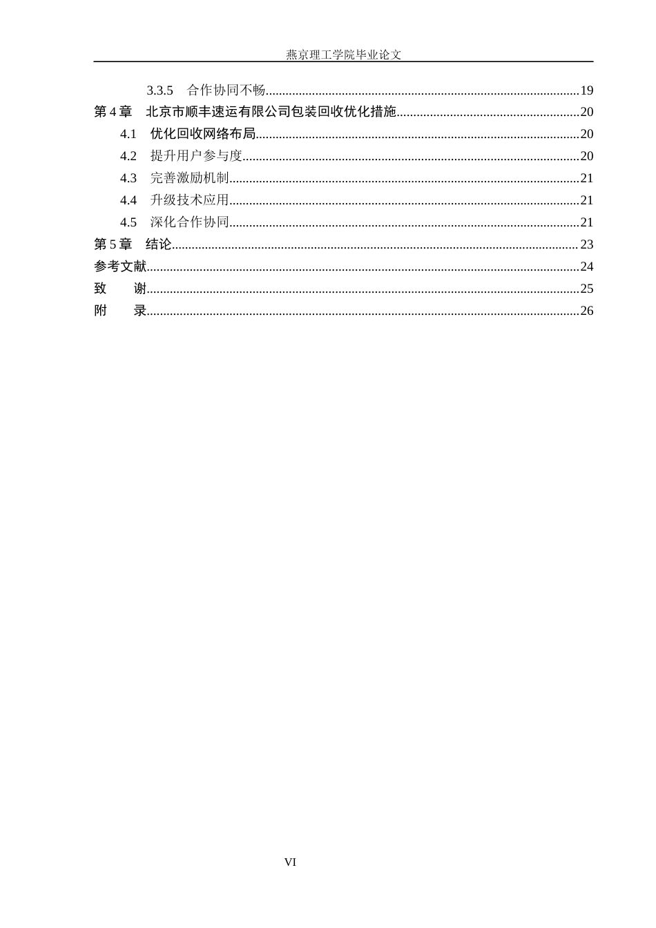 26年WP物流管理 北京市顺丰速运有限公司包装回收研究3.08-AI36.91(20570字).docx_第4页