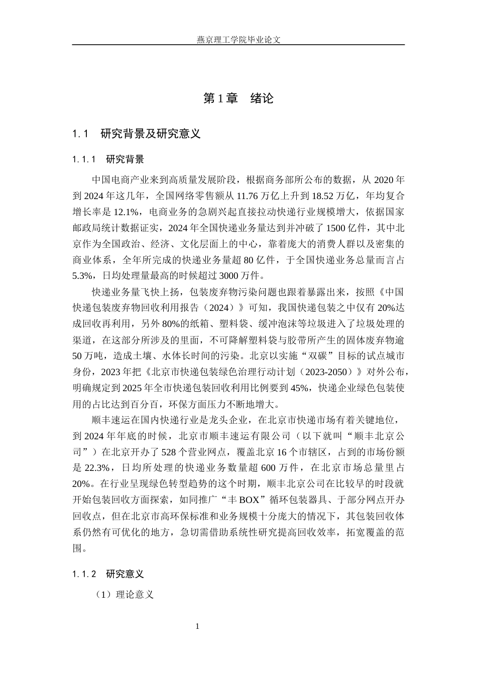 26年WP物流管理 北京市顺丰速运有限公司包装回收研究3.08-AI36.91(20570字).docx_第5页