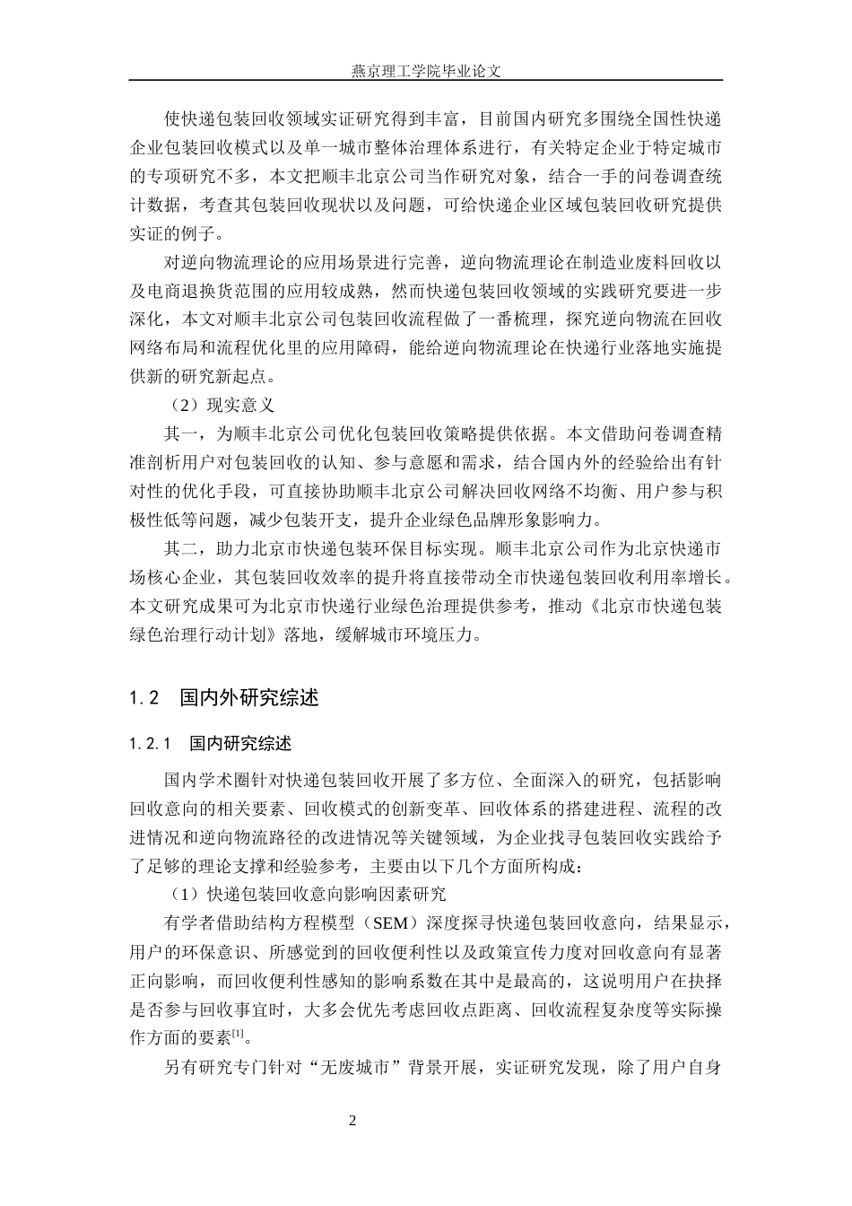 26年WP物流管理 北京市顺丰速运有限公司包装回收研究3.08-AI36.91(20570字).docx_第6页