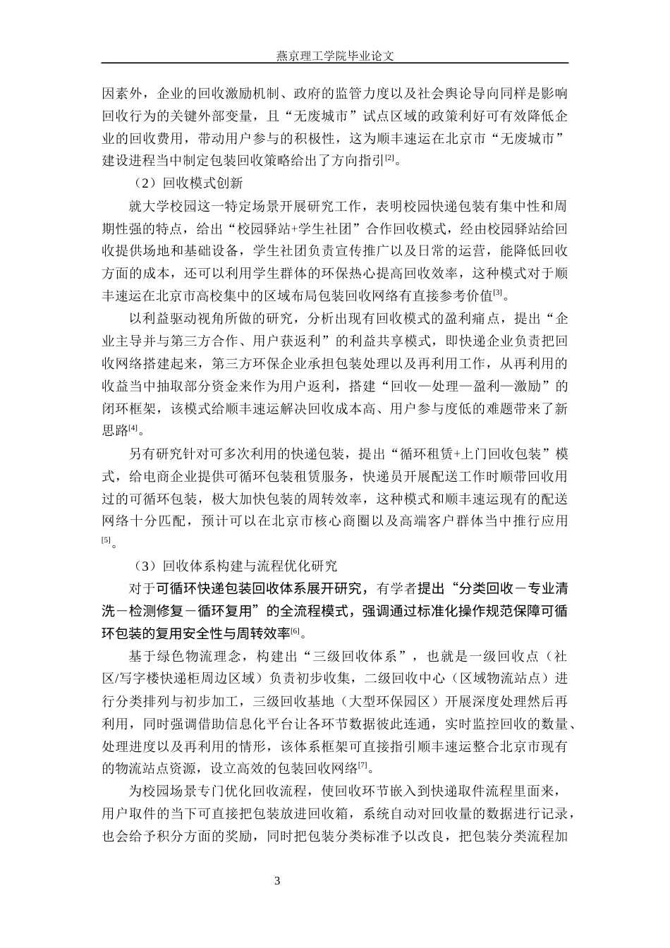 26年WP物流管理 北京市顺丰速运有限公司包装回收研究3.08-AI36.91(20570字).docx_第7页
