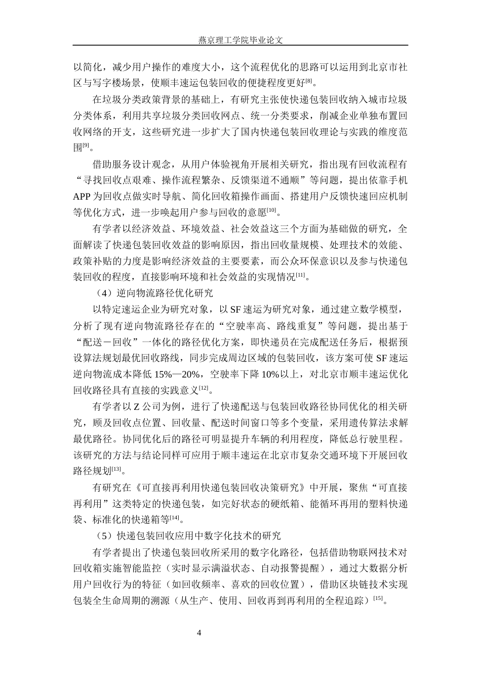 26年WP物流管理 北京市顺丰速运有限公司包装回收研究3.08-AI36.91(20570字).docx_第8页