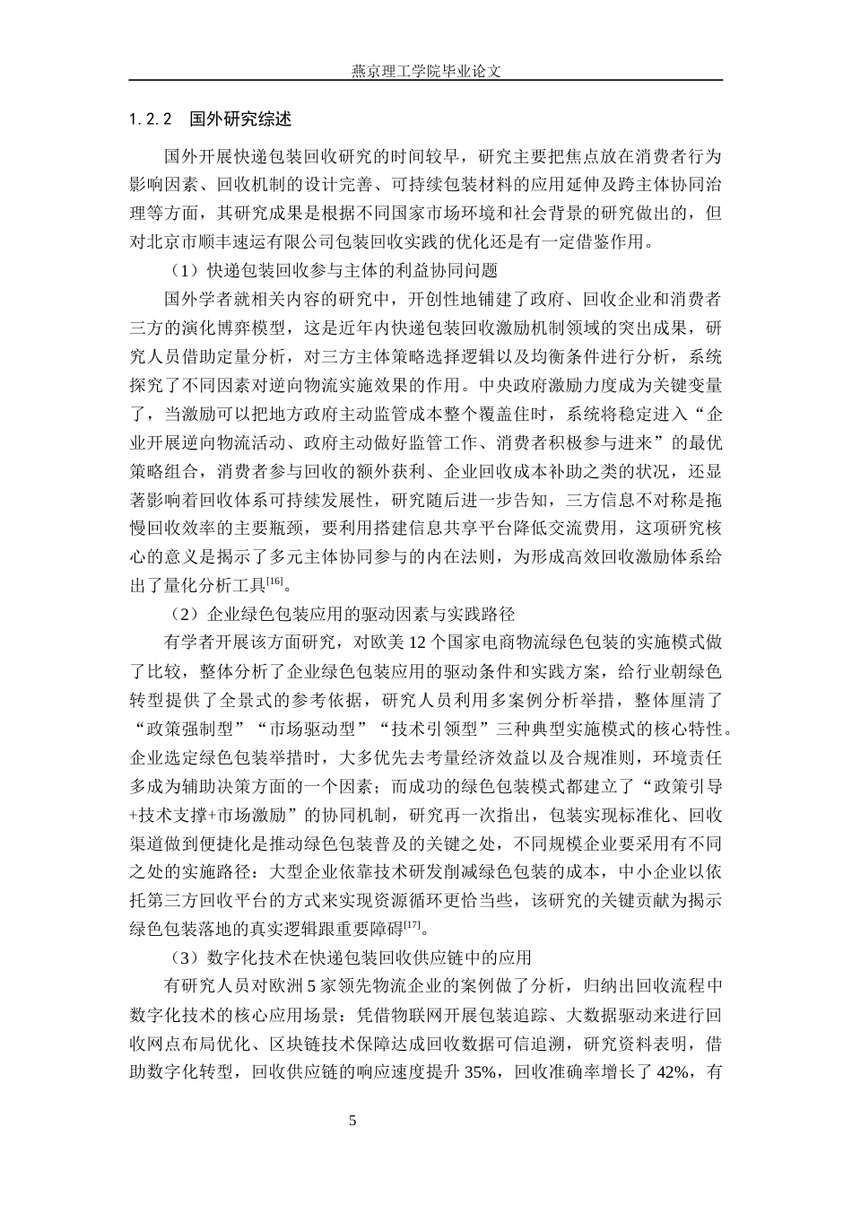 26年WP物流管理 北京市顺丰速运有限公司包装回收研究3.08-AI36.91(20570字).docx_第9页