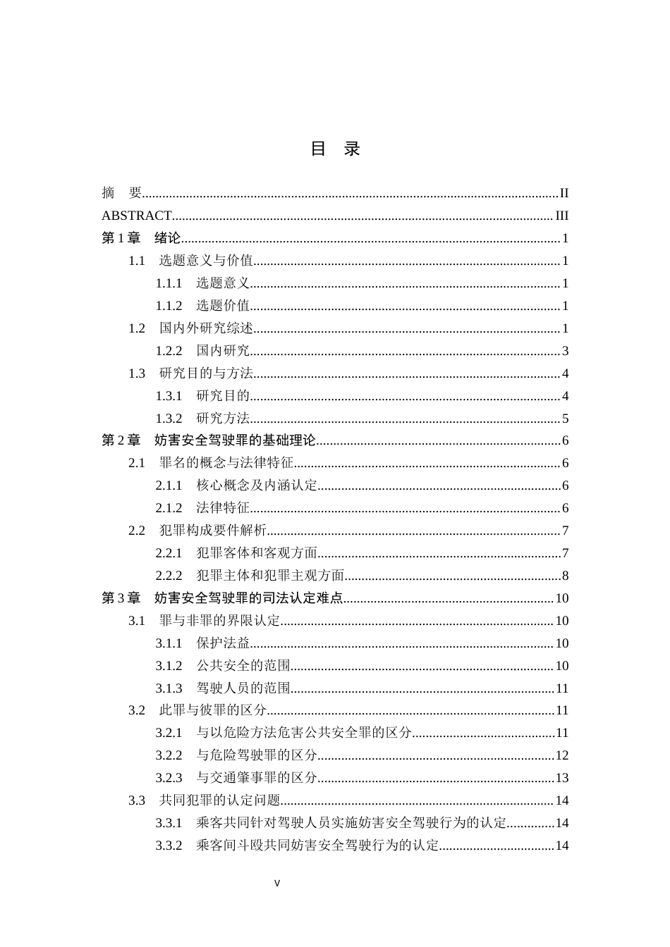 26年WP法学 妨害安全驾驶罪相关问题研究15.39-AI12.17_1(25891字).docx_第4页