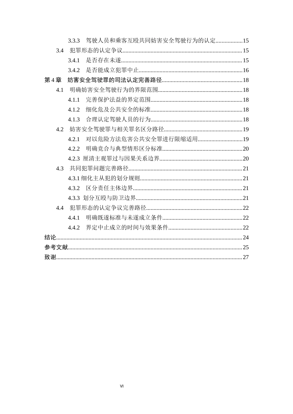 26年WP法学 妨害安全驾驶罪相关问题研究15.39-AI12.17_1(25891字).docx_第5页