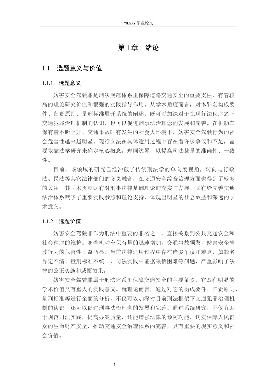 26年WP法学 妨害安全驾驶罪相关问题研究15.39-AI12.17_1(25891字).docx_第6页
