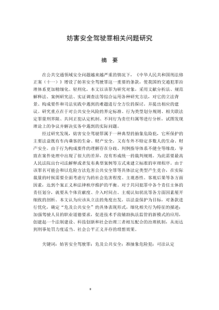 26年WP法学 妨害安全驾驶罪相关问题研究15.39-AI12.17_1(25891字).docx