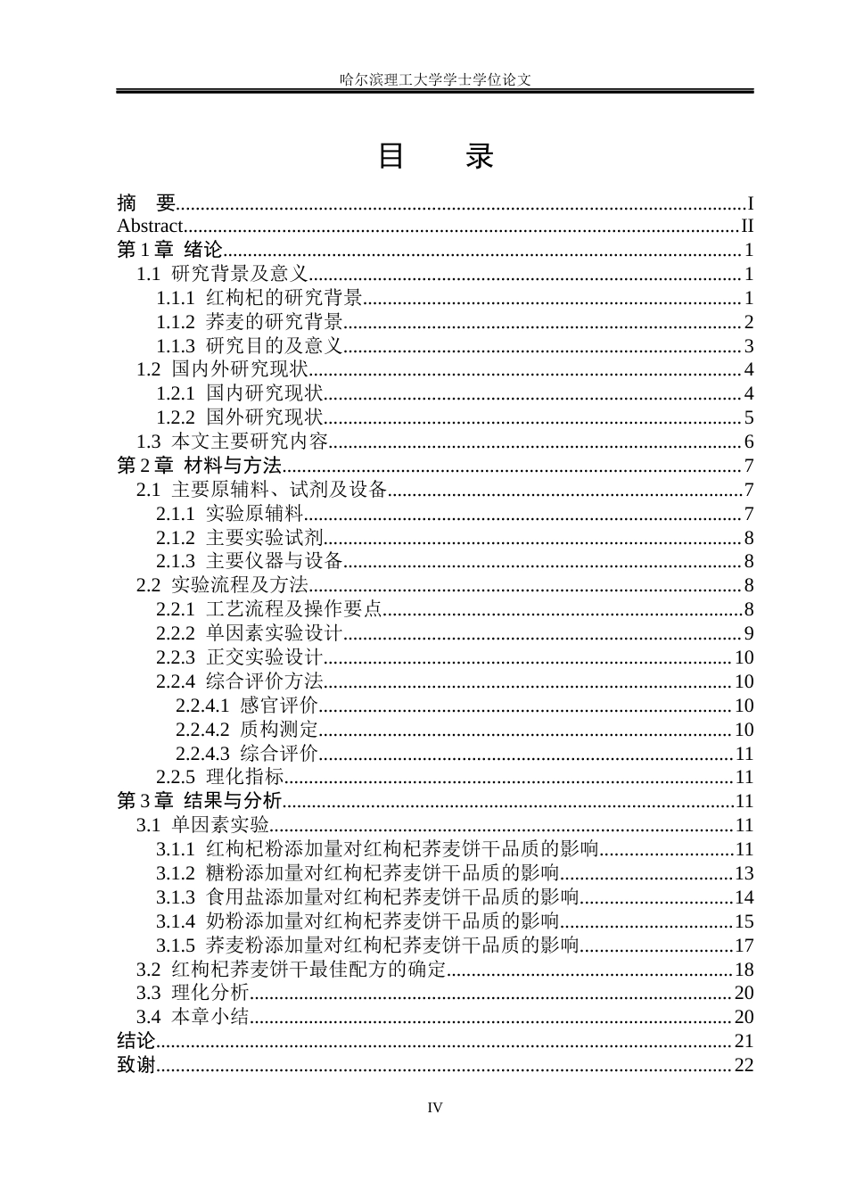 26年WP食品科学与工程(荣成) 红枸杞荞麦饼干加工工艺的研究26.03-AI1.88_1.docx_第4页