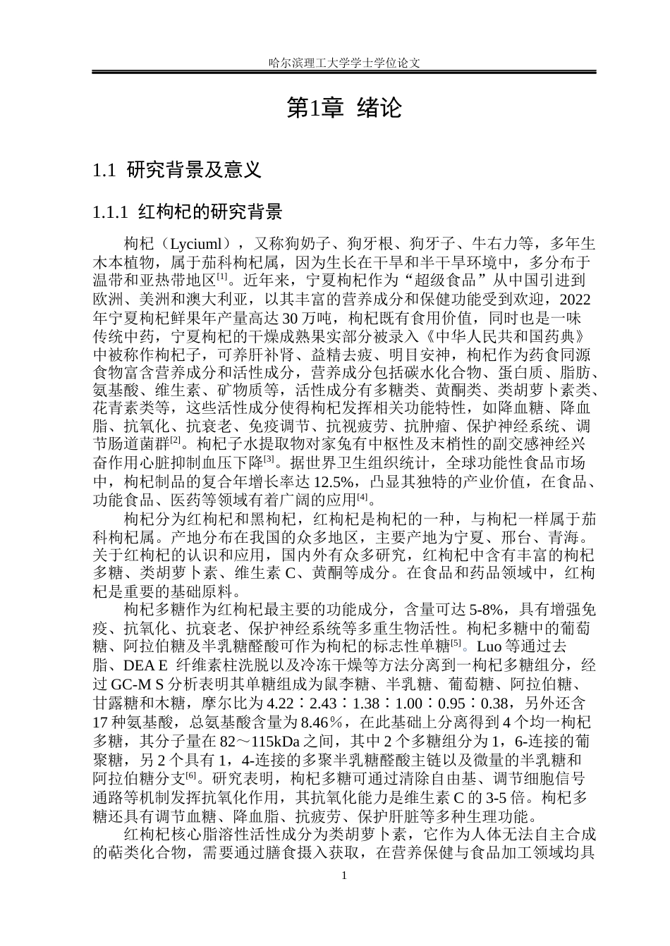 26年WP食品科学与工程(荣成) 红枸杞荞麦饼干加工工艺的研究26.03-AI1.88_1.docx_第6页