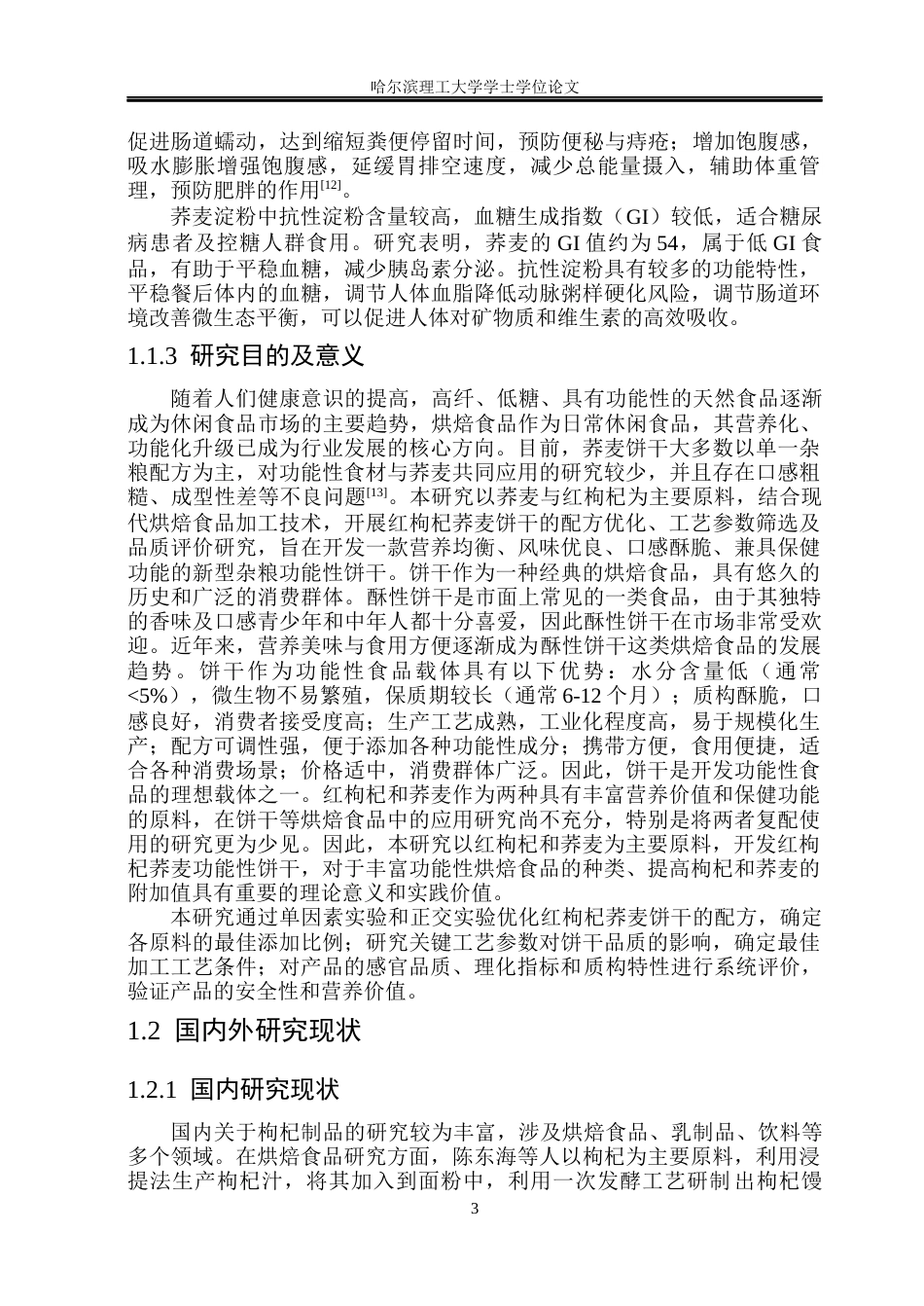 26年WP食品科学与工程(荣成) 红枸杞荞麦饼干加工工艺的研究26.03-AI1.88_1.docx_第8页