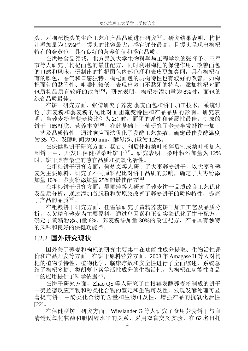 26年WP食品科学与工程(荣成) 红枸杞荞麦饼干加工工艺的研究26.03-AI1.88_1.docx_第9页