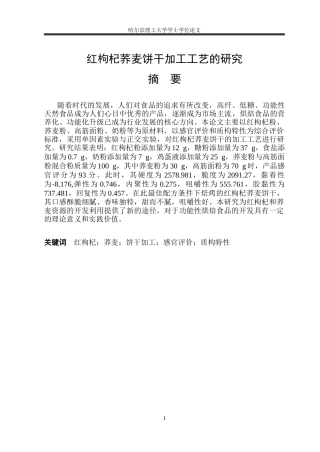 26年WP食品科学与工程(荣成) 红枸杞荞麦饼干加工工艺的研究26.03-AI1.88_1.docx