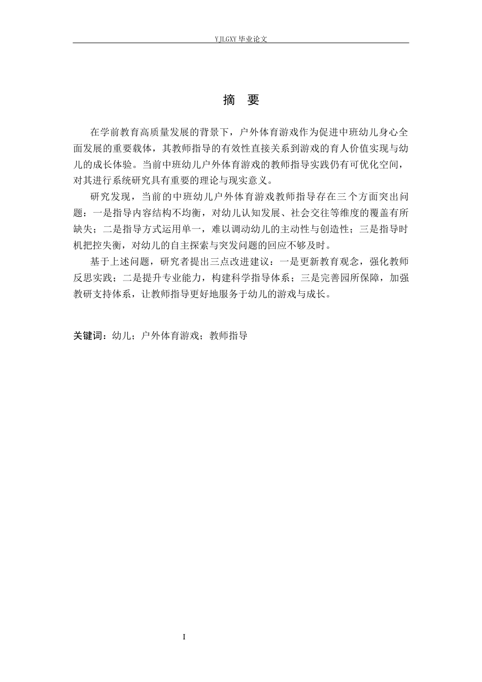 26年WP学前教育 中班幼儿户外体育游戏教师指导行为现状研究——以邯郸市大名县A幼儿园为例16.45-AI1.37_1(27396字).docx_第1页