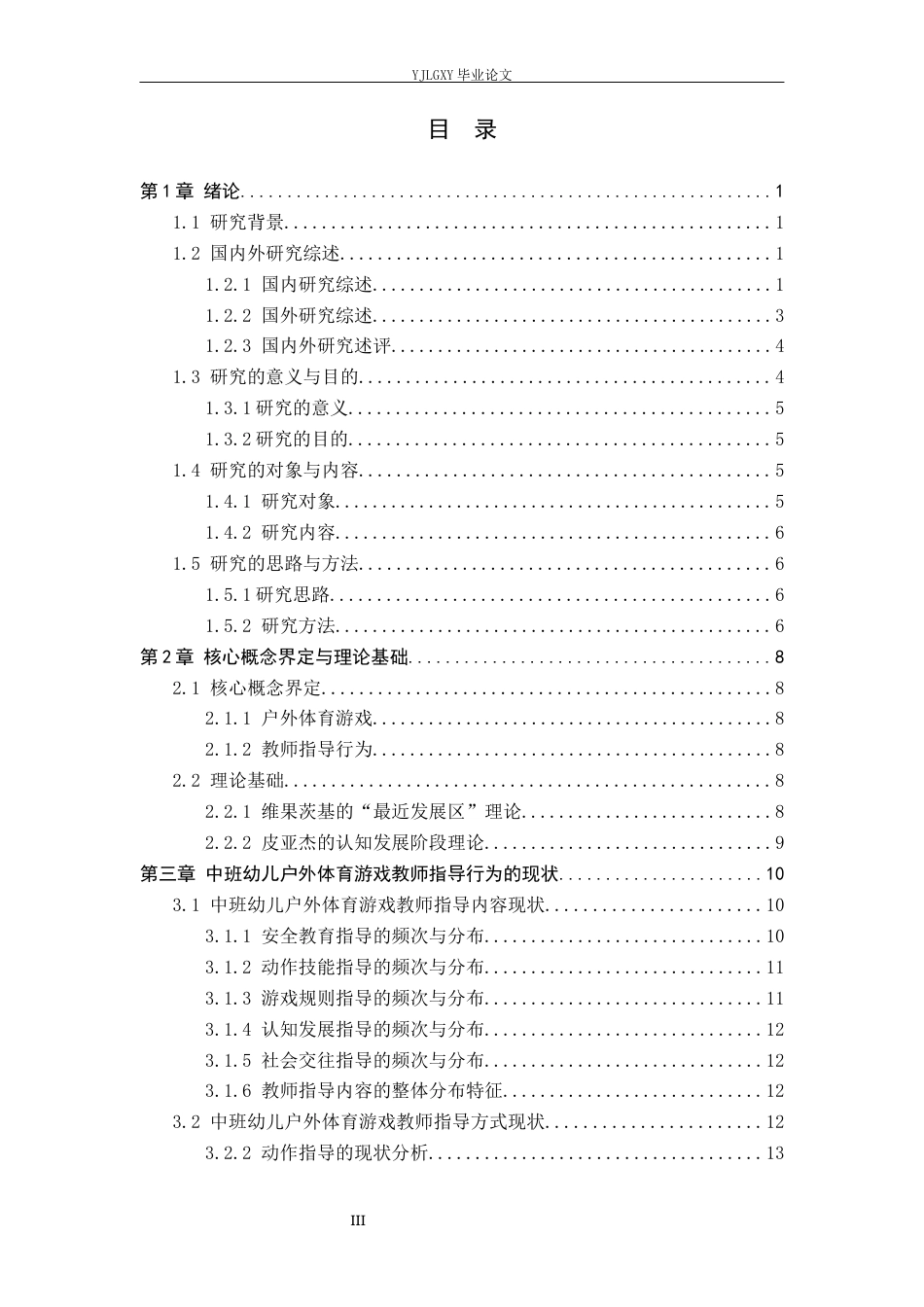 26年WP学前教育 中班幼儿户外体育游戏教师指导行为现状研究——以邯郸市大名县A幼儿园为例16.45-AI1.37_1(27396字).docx_第3页