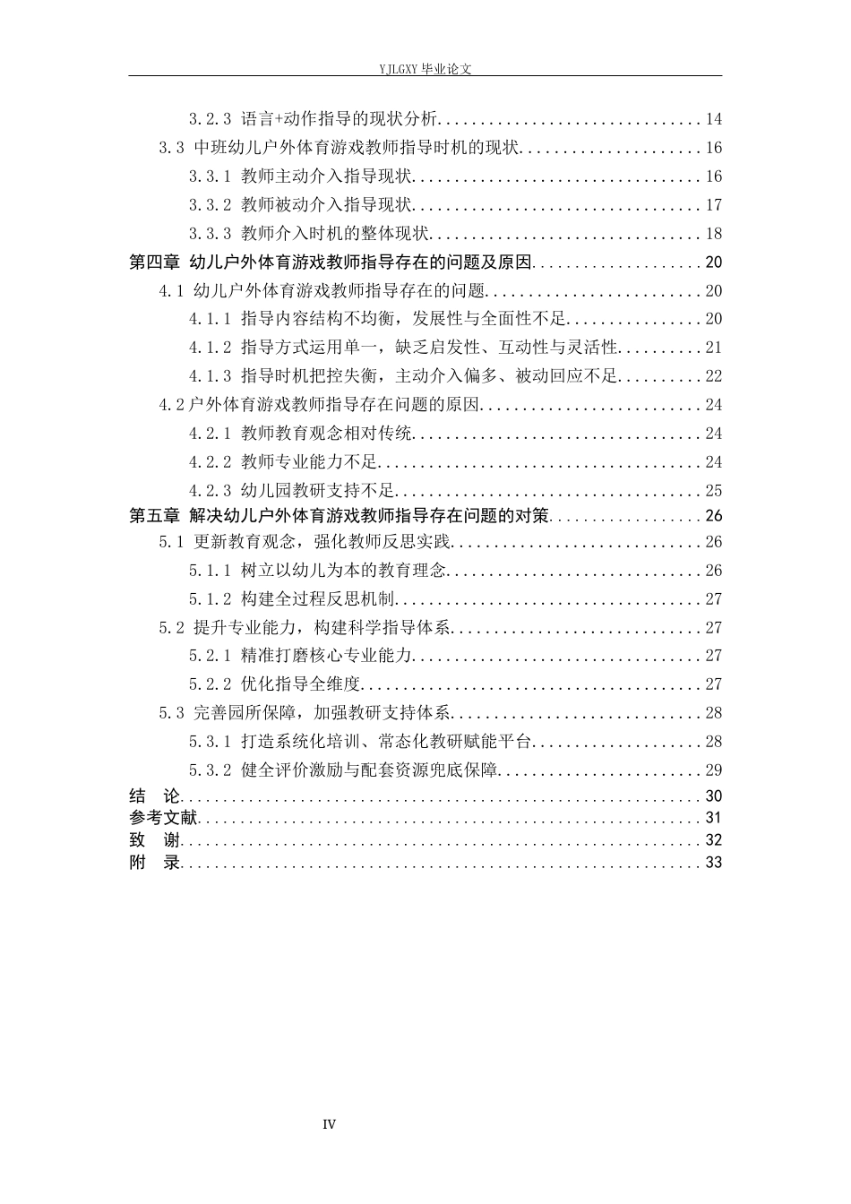 26年WP学前教育 中班幼儿户外体育游戏教师指导行为现状研究——以邯郸市大名县A幼儿园为例16.45-AI1.37_1(27396字).docx_第4页
