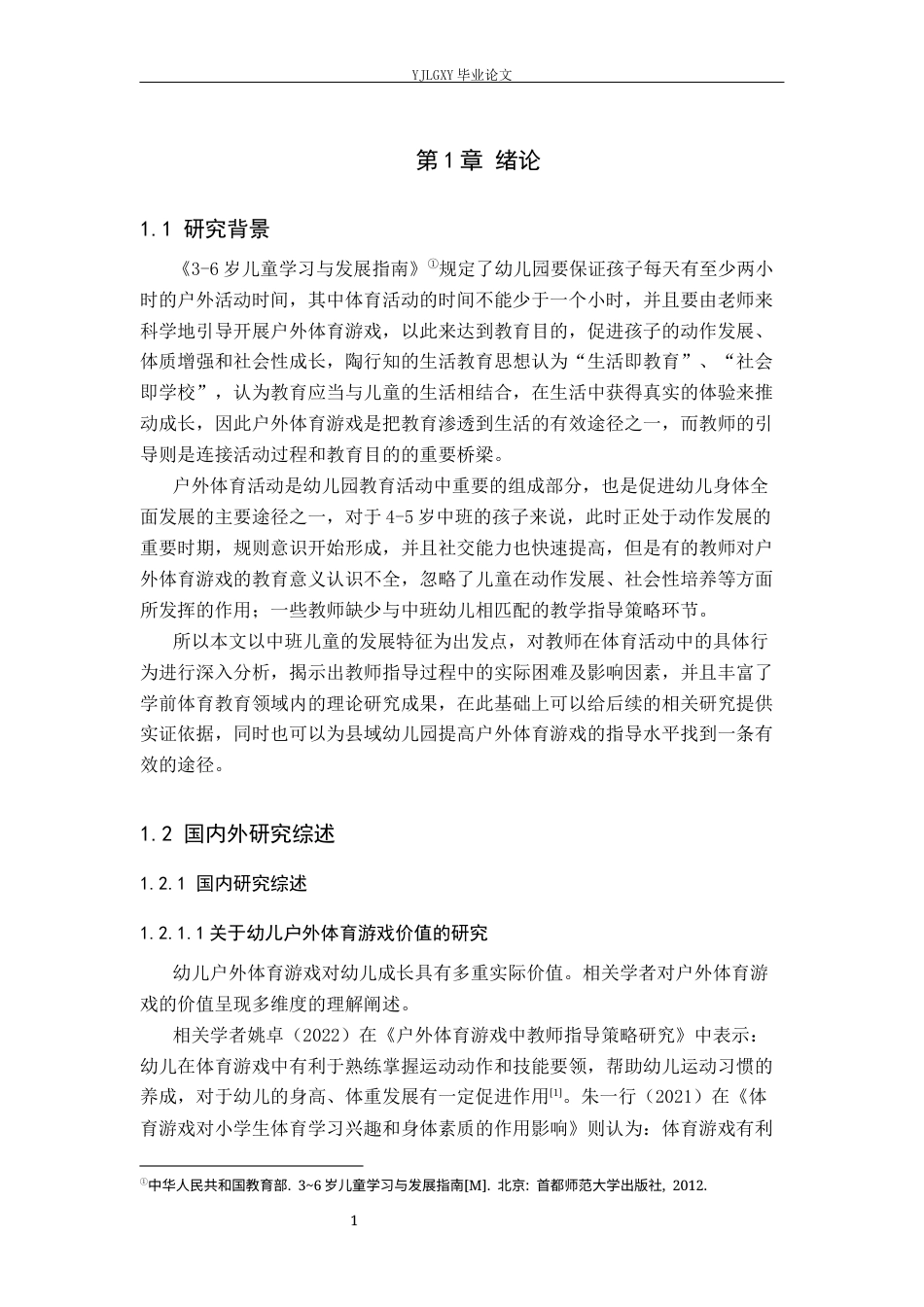 26年WP学前教育 中班幼儿户外体育游戏教师指导行为现状研究——以邯郸市大名县A幼儿园为例16.45-AI1.37_1(27396字).docx_第5页