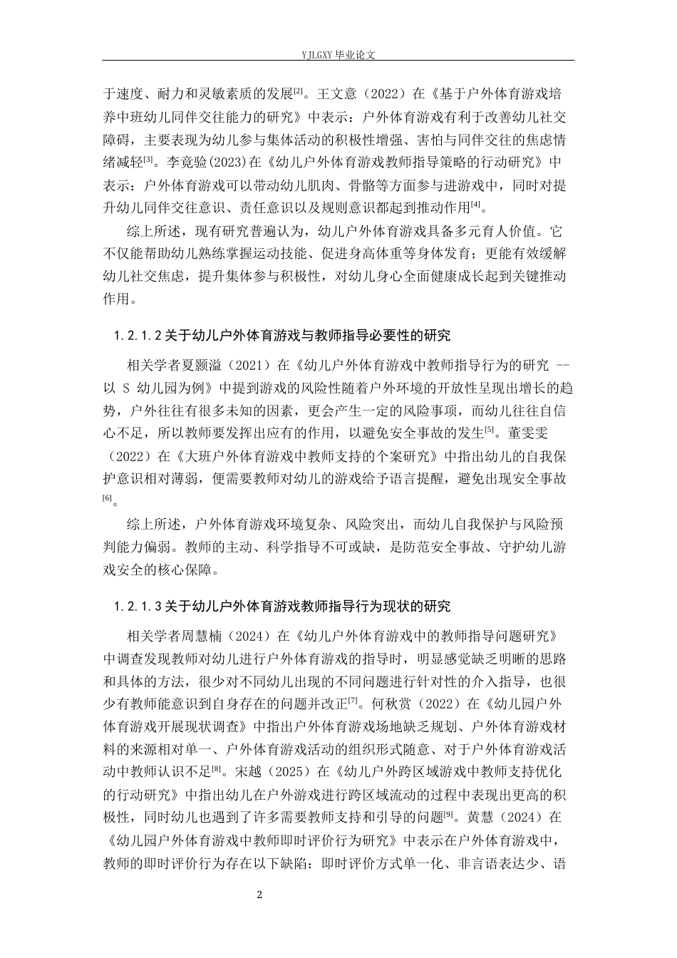 26年WP学前教育 中班幼儿户外体育游戏教师指导行为现状研究——以邯郸市大名县A幼儿园为例16.45-AI1.37_1(27396字).docx_第6页