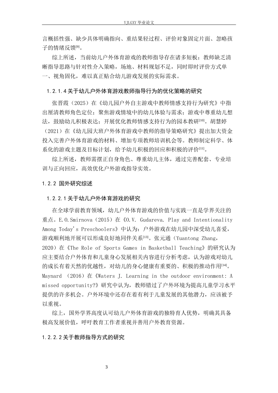 26年WP学前教育 中班幼儿户外体育游戏教师指导行为现状研究——以邯郸市大名县A幼儿园为例16.45-AI1.37_1(27396字).docx_第7页