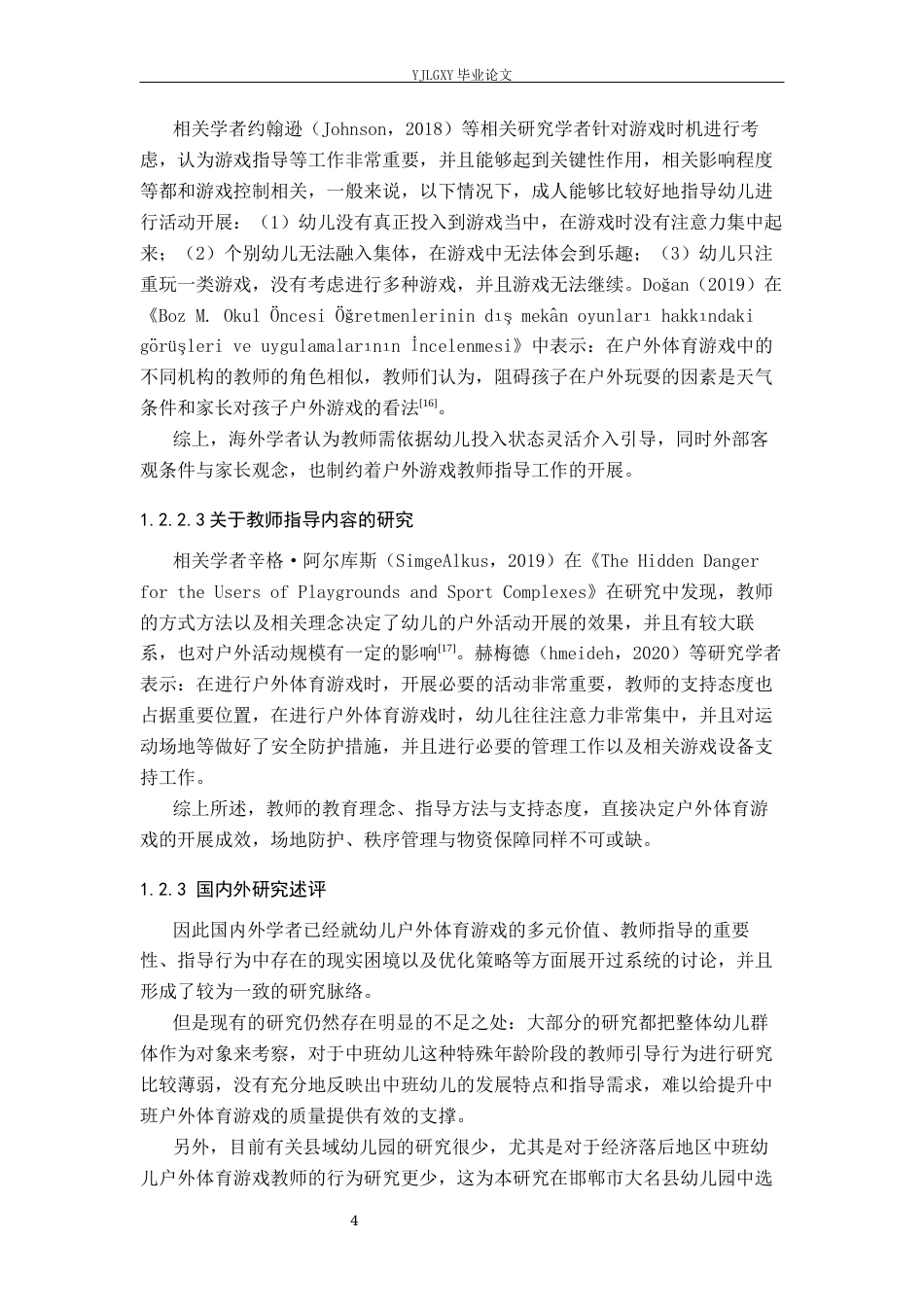 26年WP学前教育 中班幼儿户外体育游戏教师指导行为现状研究——以邯郸市大名县A幼儿园为例16.45-AI1.37_1(27396字).docx_第8页