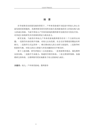 26年WP学前教育 中班幼儿户外体育游戏教师指导行为现状研究——以邯郸市大名县A幼儿园为例16.45-AI1.37_1(27396字).docx
