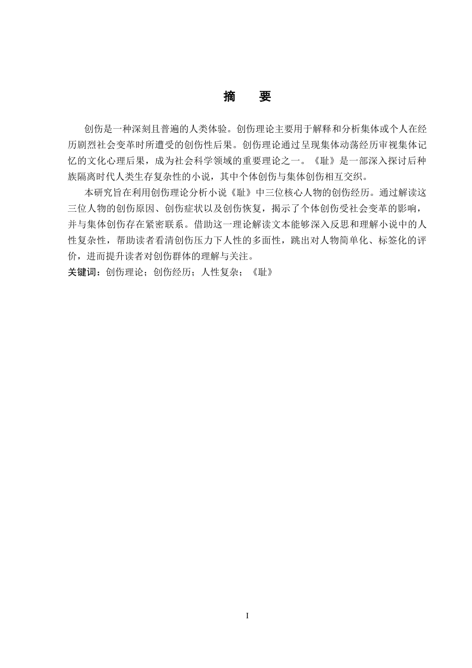 26年WP英语 从创伤理论分析《耻》0.78-AI19.18(10246字).docx_第2页