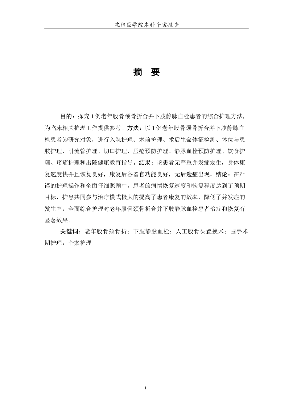 26年WP护理学 1例老年股骨颈骨折合并下肢静脉血栓的患者的护理27.22-AI(10195字).doc_第2页