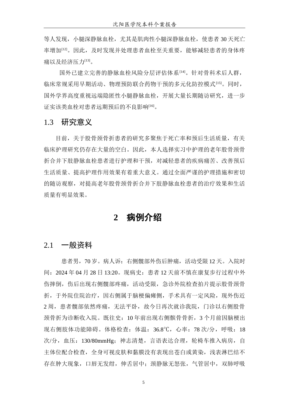 26年WP护理学 1例老年股骨颈骨折合并下肢静脉血栓的患者的护理27.22-AI(10195字).doc_第6页