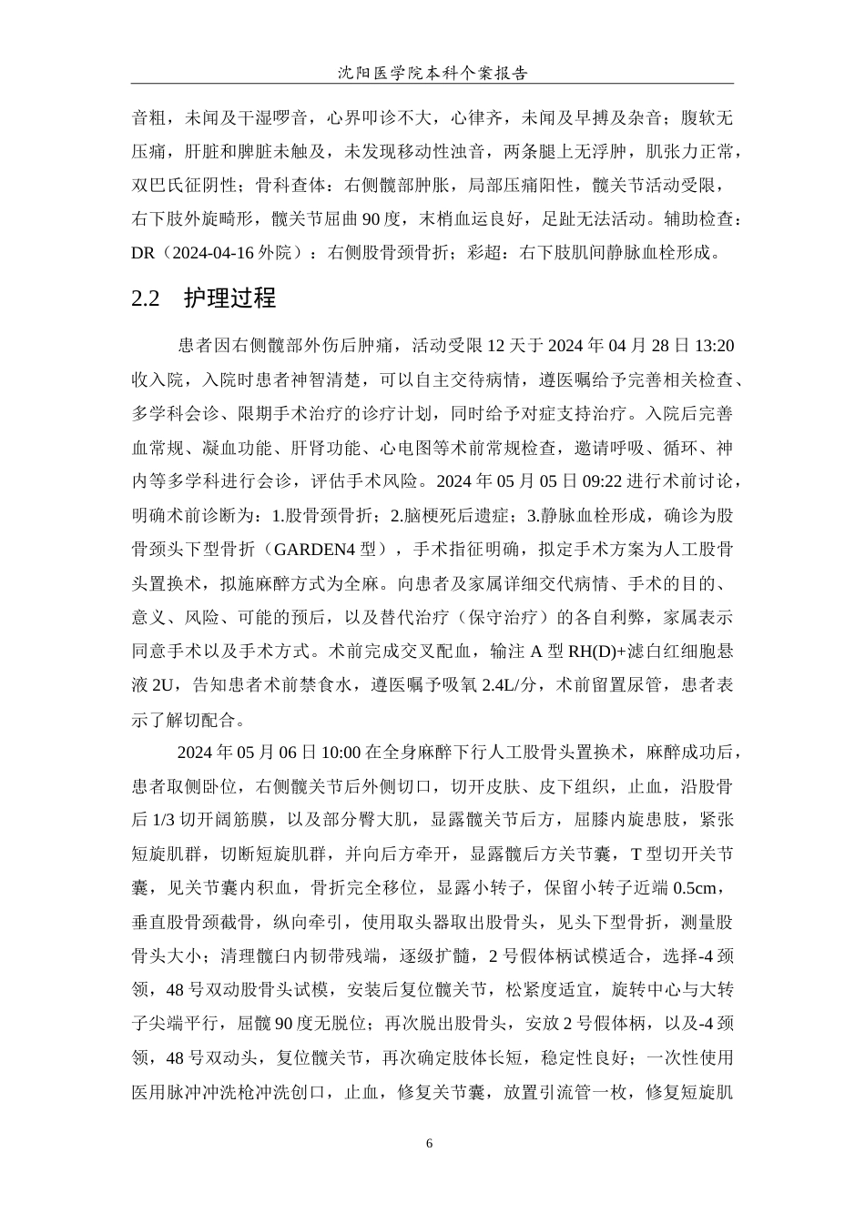 26年WP护理学 1例老年股骨颈骨折合并下肢静脉血栓的患者的护理27.22-AI(10195字).doc_第7页