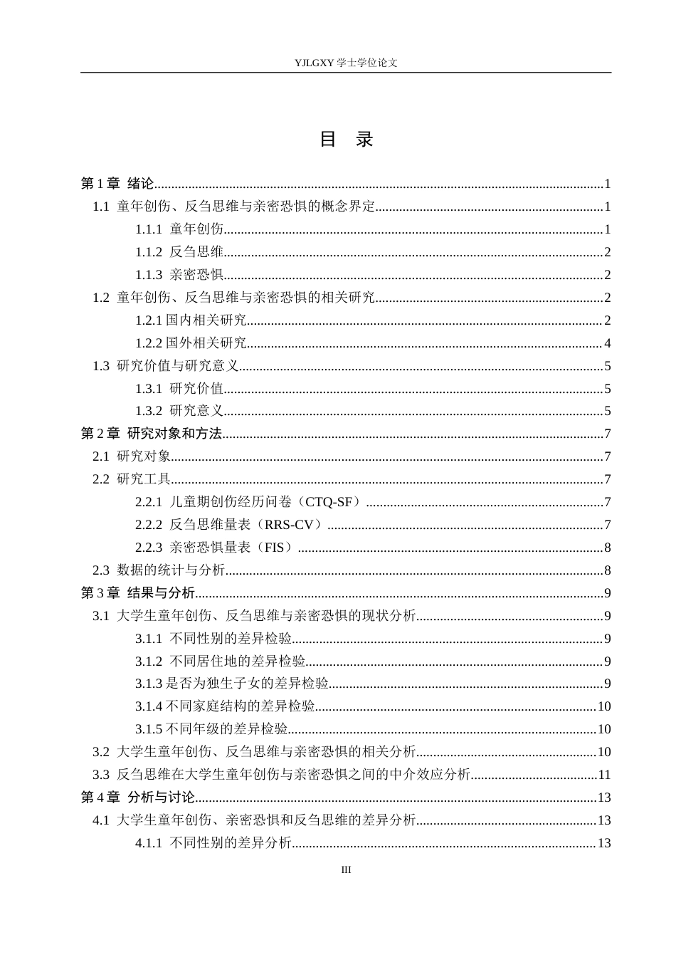 26年WP应用心理学 童年创伤与亲密恐惧的关系反刍思维的中介作用17.2-AI12.03_1(16470字).docx_第3页