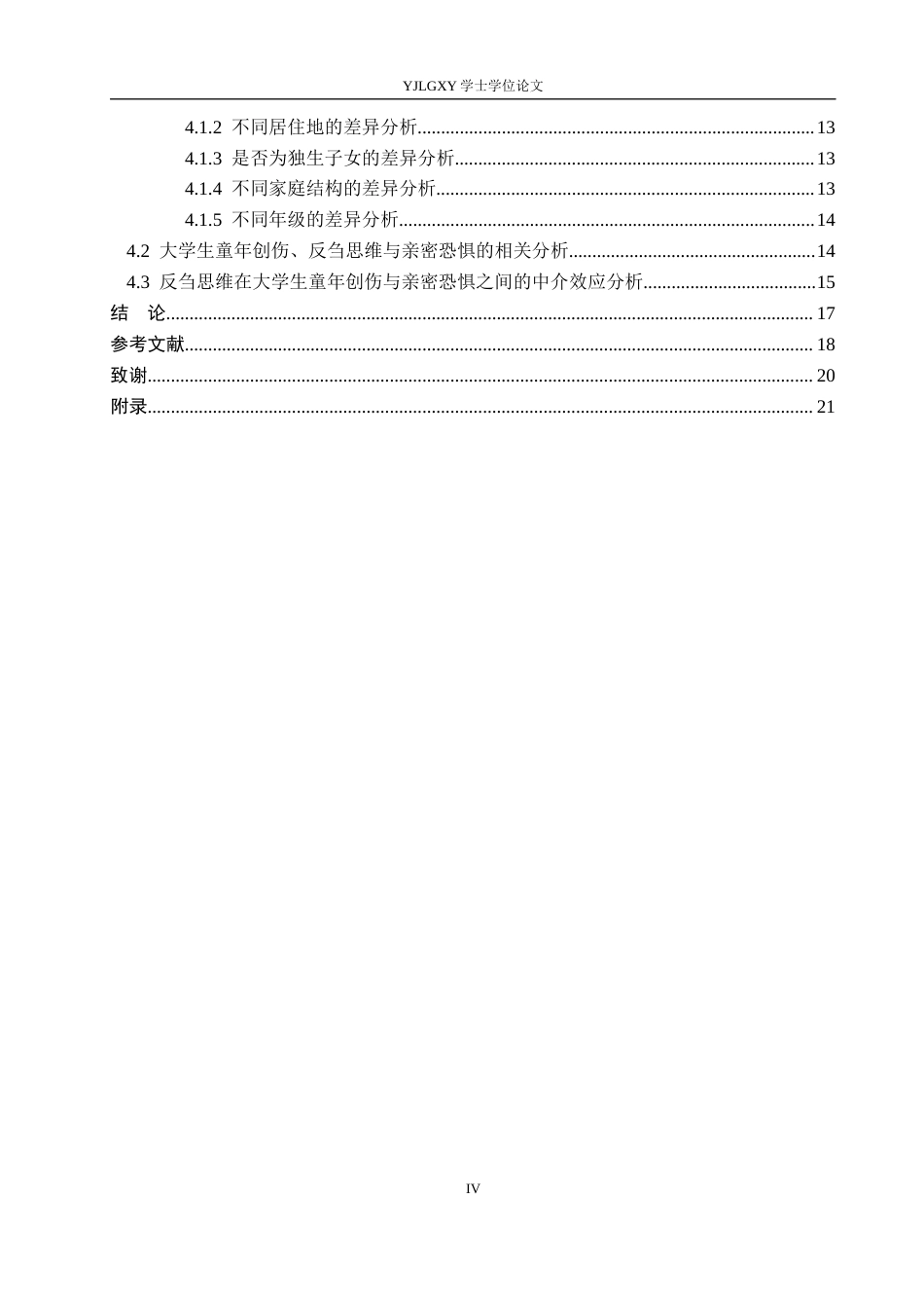 26年WP应用心理学 童年创伤与亲密恐惧的关系反刍思维的中介作用17.2-AI12.03_1(16470字).docx_第4页