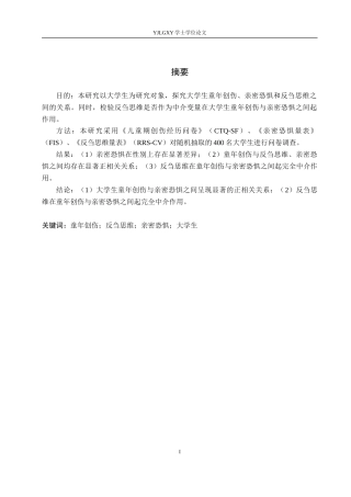 26年WP应用心理学 童年创伤与亲密恐惧的关系反刍思维的中介作用17.2-AI12.03_1(16470字).docx