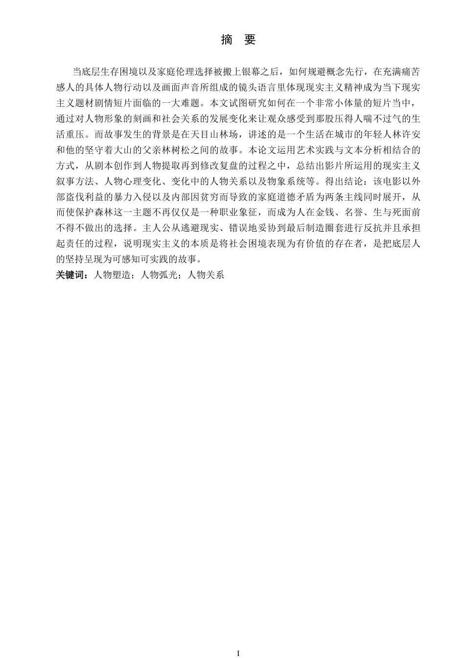 26年WP戏剧影视文学 现实题材剧情短片《不负青山》的人物塑造1.2-AI0.29(27209字).docx_第2页