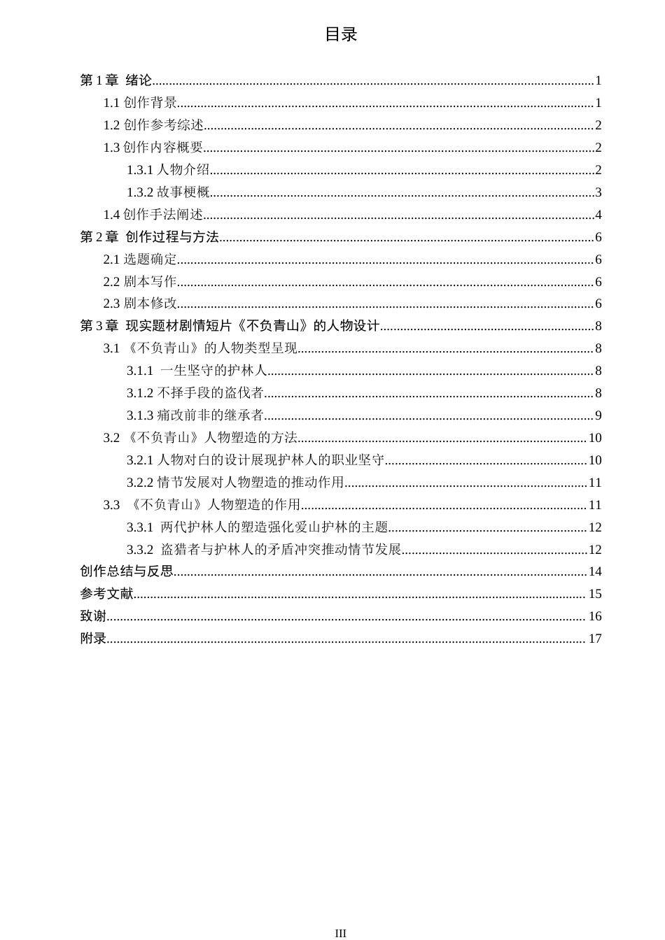 26年WP戏剧影视文学 现实题材剧情短片《不负青山》的人物塑造1.2-AI0.29(27209字).docx_第4页