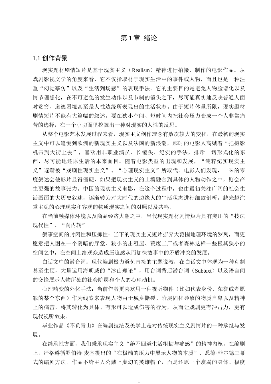 26年WP戏剧影视文学 现实题材剧情短片《不负青山》的人物塑造1.2-AI0.29(27209字).docx_第5页