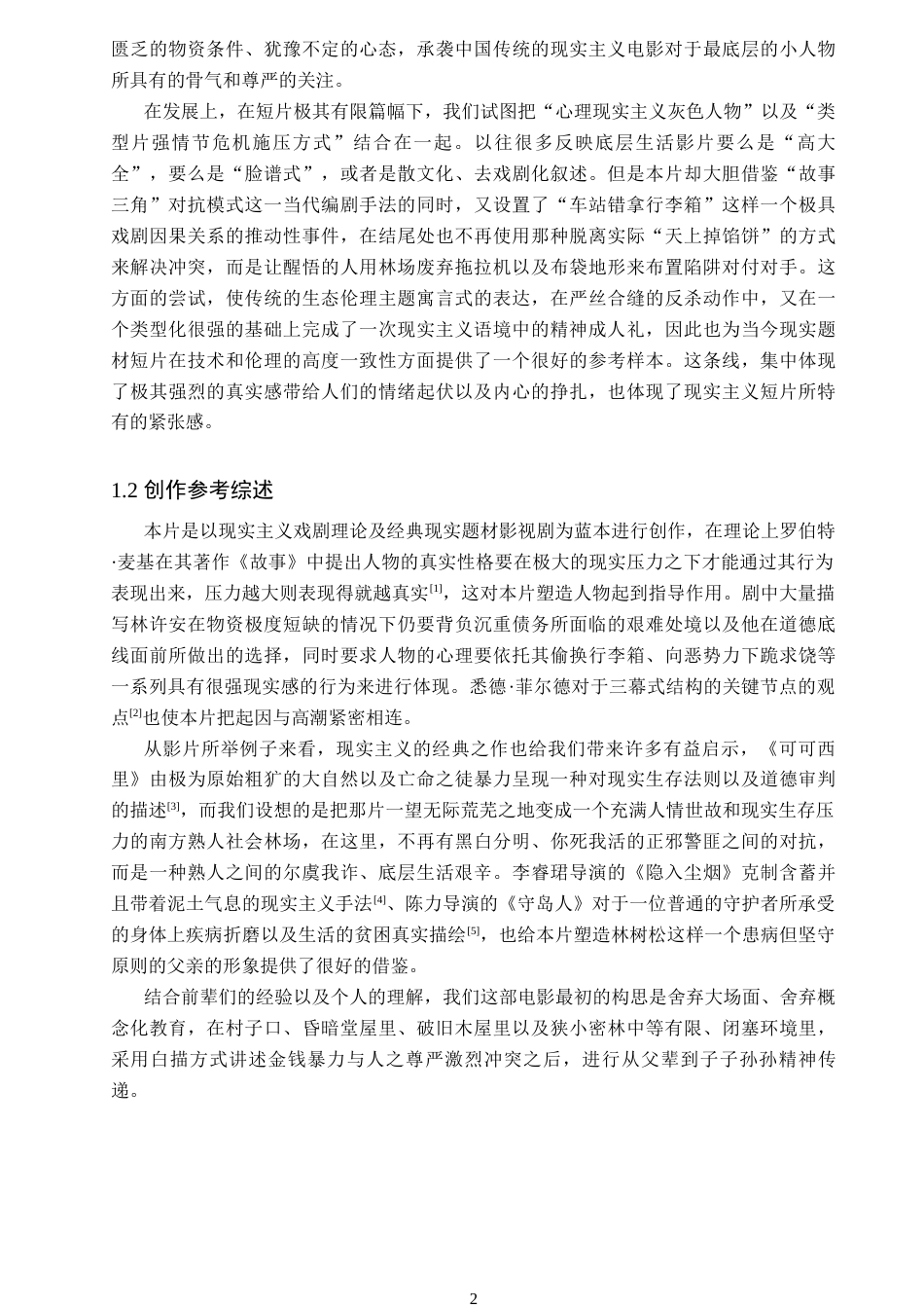 26年WP戏剧影视文学 现实题材剧情短片《不负青山》的人物塑造1.2-AI0.29(27209字).docx_第6页