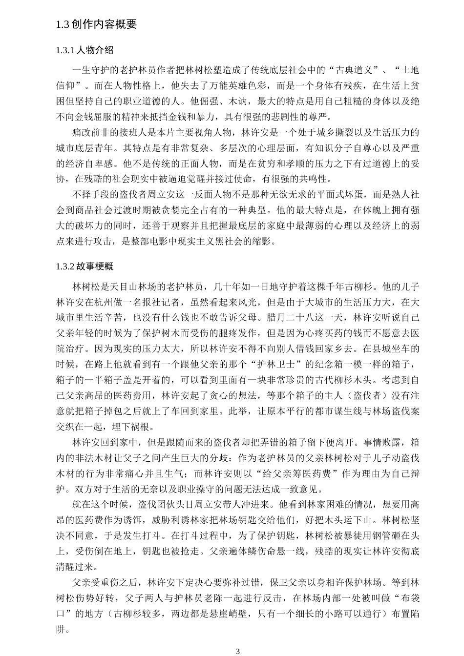 26年WP戏剧影视文学 现实题材剧情短片《不负青山》的人物塑造1.2-AI0.29(27209字).docx_第7页