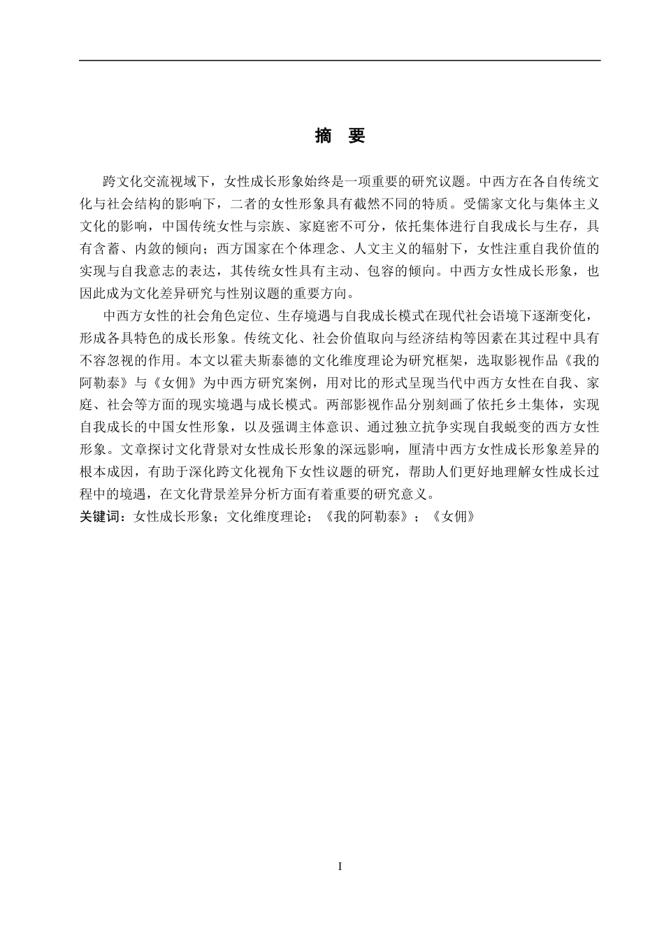 26年WP英语 文化维度视角分析中西方女性成长形象的差异——以《我的阿勒泰》和《女佣》为例6.2-AI(13557字).docx_第2页