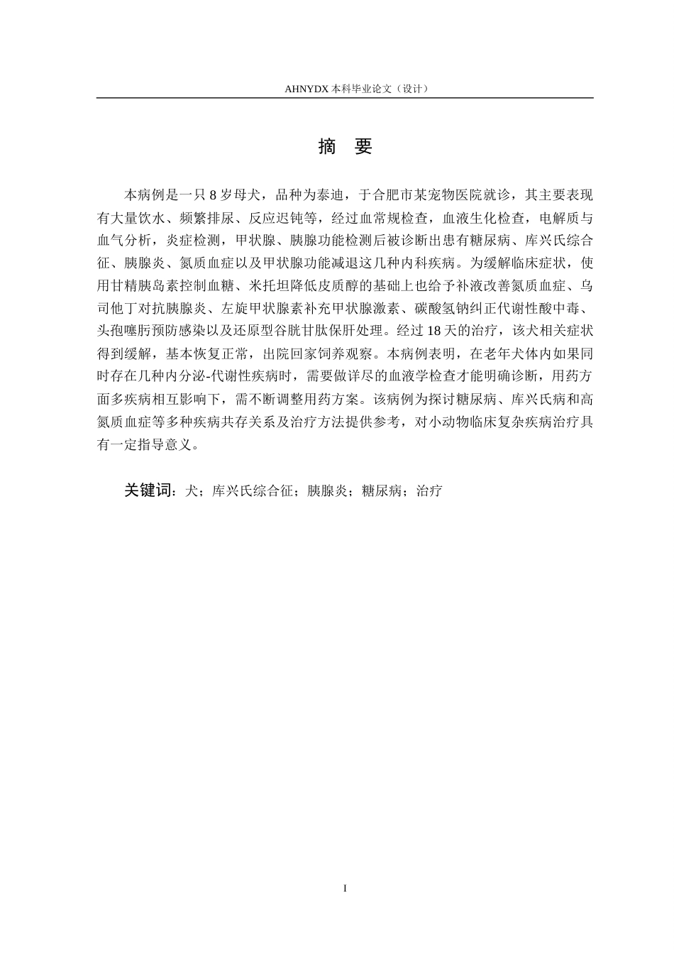 26年WP动物医学 1例犬糖尿病并发库兴氏综合征的诊断与治疗3.43-AI通过_1(8593字).docx_第3页