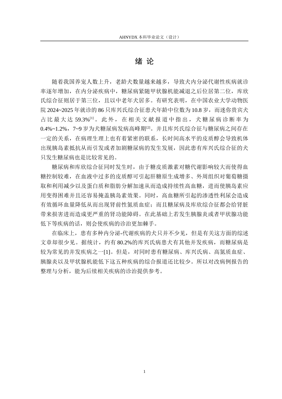 26年WP动物医学 1例犬糖尿病并发库兴氏综合征的诊断与治疗3.43-AI通过_1(8593字).docx_第5页
