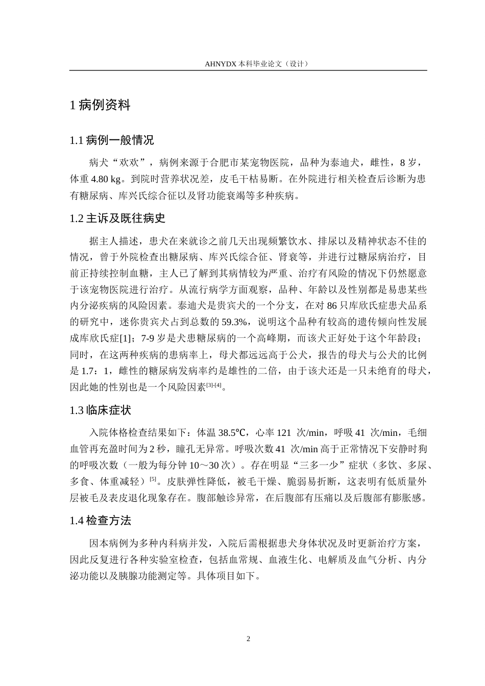 26年WP动物医学 1例犬糖尿病并发库兴氏综合征的诊断与治疗3.43-AI通过_1(8593字).docx_第6页
