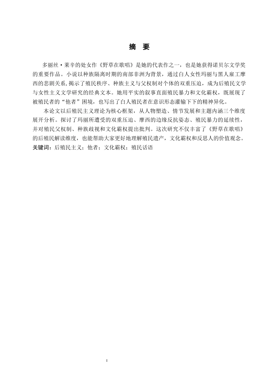 26年WP英语 从后殖民主义视角分析《野草在歌唱》2.47-AI12.94(11038字).docx_第2页