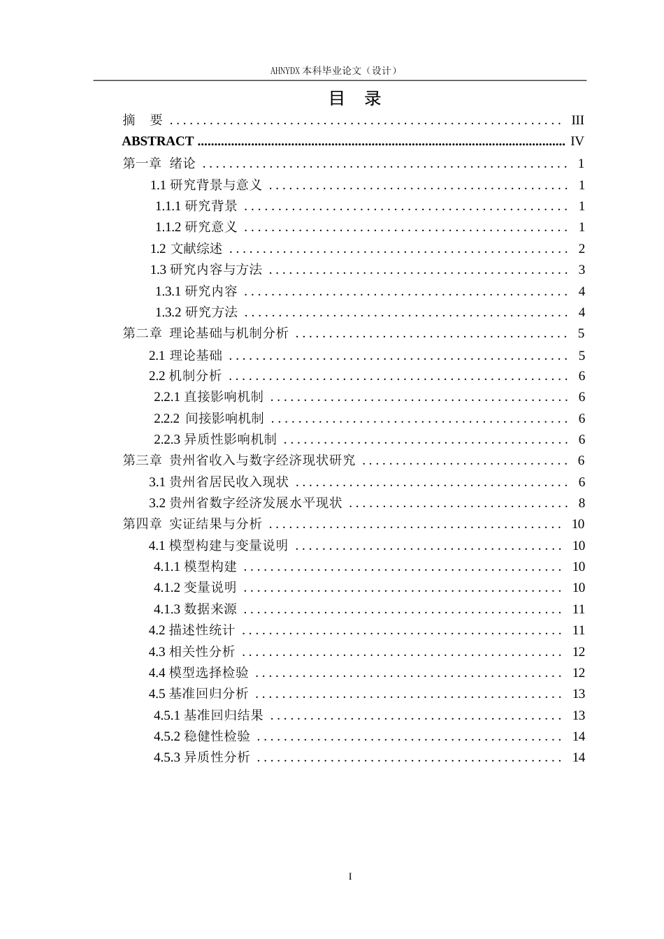 26年WP经济学 贵州省数字经济发展水平对城镇居民收入的影响研究19.86-AI通过(13373字).docx_第1页