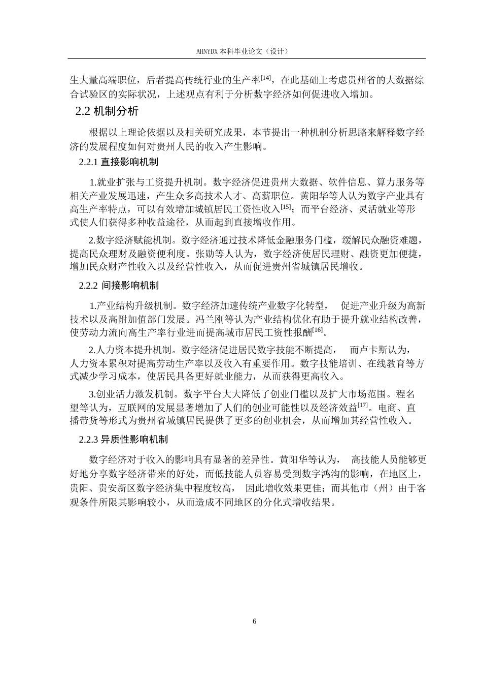 26年WP经济学 贵州省数字经济发展水平对城镇居民收入的影响研究19.86-AI通过(13373字).docx_第10页