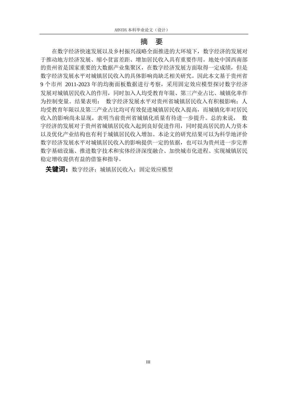 26年WP经济学 贵州省数字经济发展水平对城镇居民收入的影响研究19.86-AI通过(13373字).docx_第3页