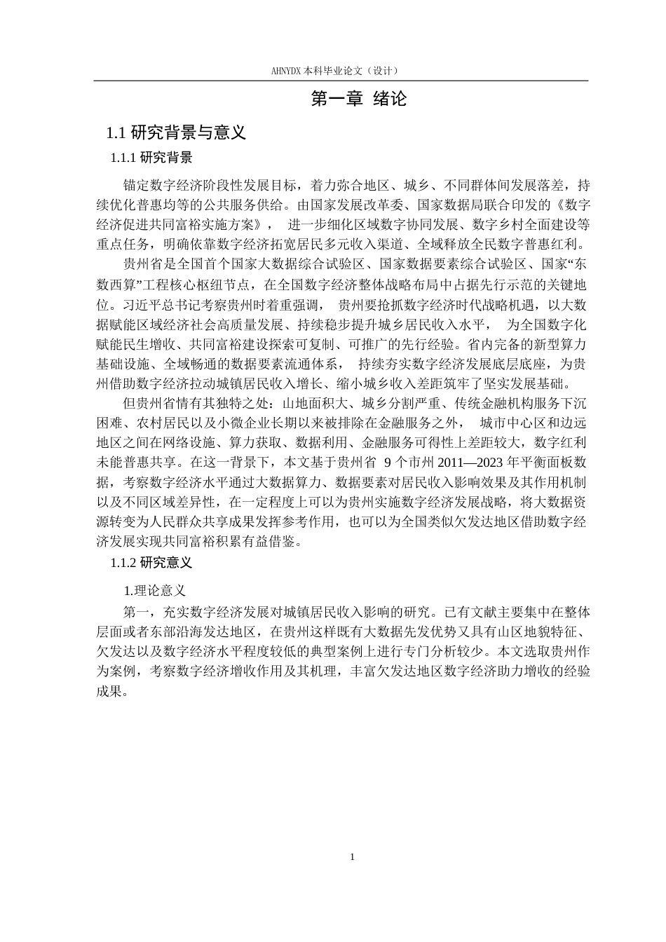 26年WP经济学 贵州省数字经济发展水平对城镇居民收入的影响研究19.86-AI通过(13373字).docx_第5页