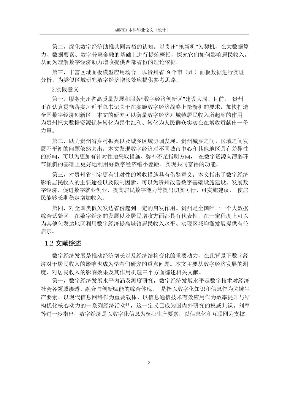 26年WP经济学 贵州省数字经济发展水平对城镇居民收入的影响研究19.86-AI通过(13373字).docx_第6页